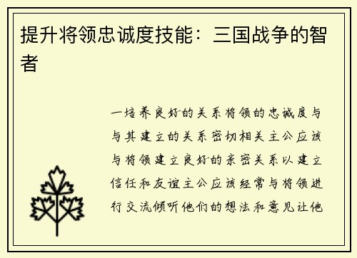 提升将领忠诚度技能：三国战争的智者